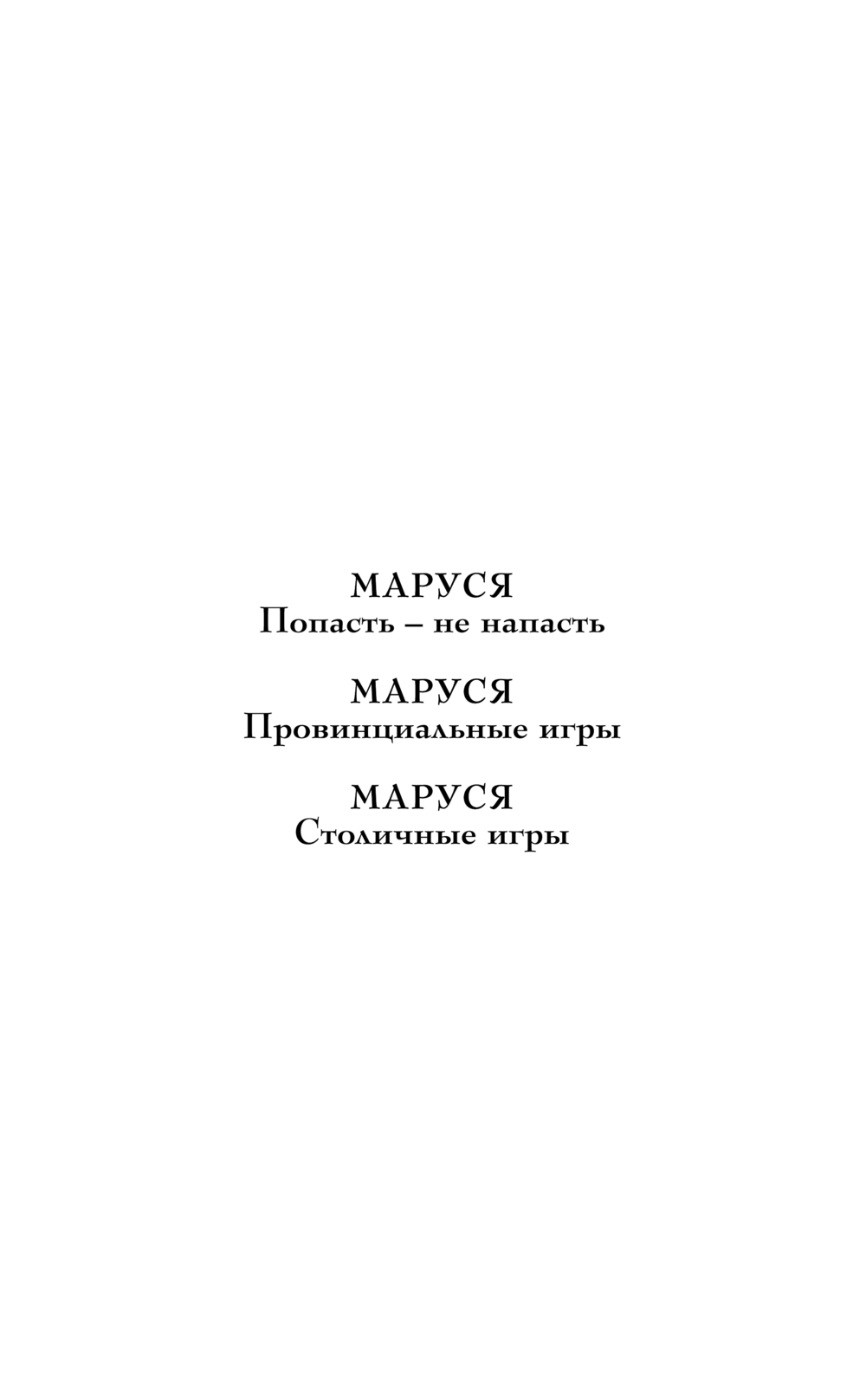 Художественная книга Эксмо Маруся. Столичные игры, твердая обложка (Гончарова Галина) — фото 3