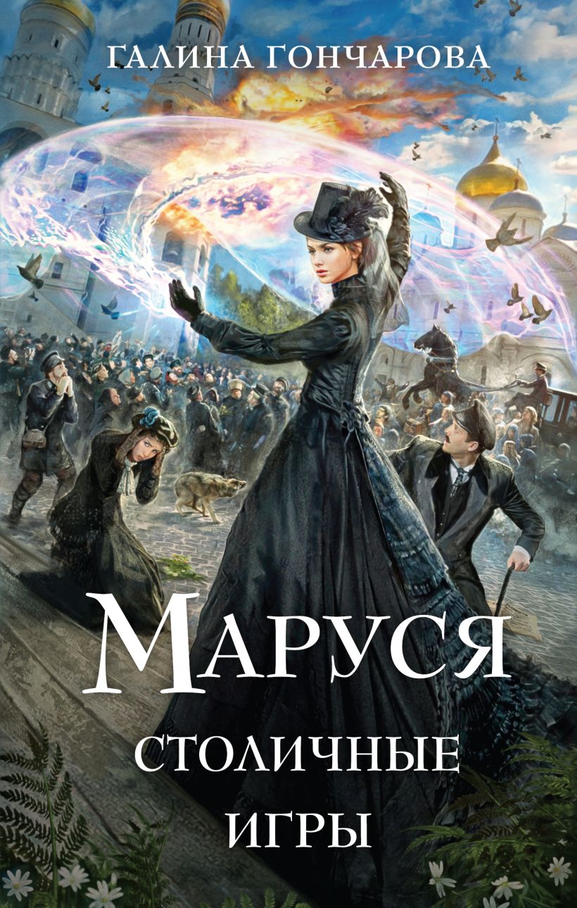 Художественная книга Эксмо Маруся. Столичные игры, твердая обложка (Гончарова Галина) — фото 1