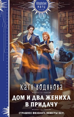 

Книга, Дом и два жениха в придачу, твердая обложка