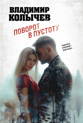 Книга Эксмо Поворот в пустоту, мягкая обложка (Колычев Владимир) - 