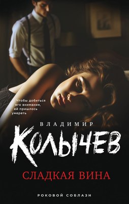 

Книга, Сладкая вина, твердая обложка