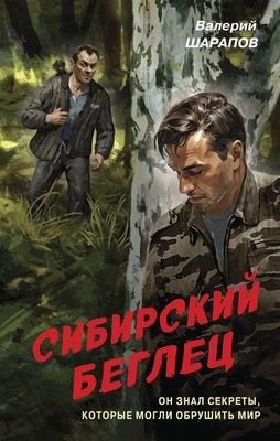 

Книга, Сибирский беглец, твердая обложка