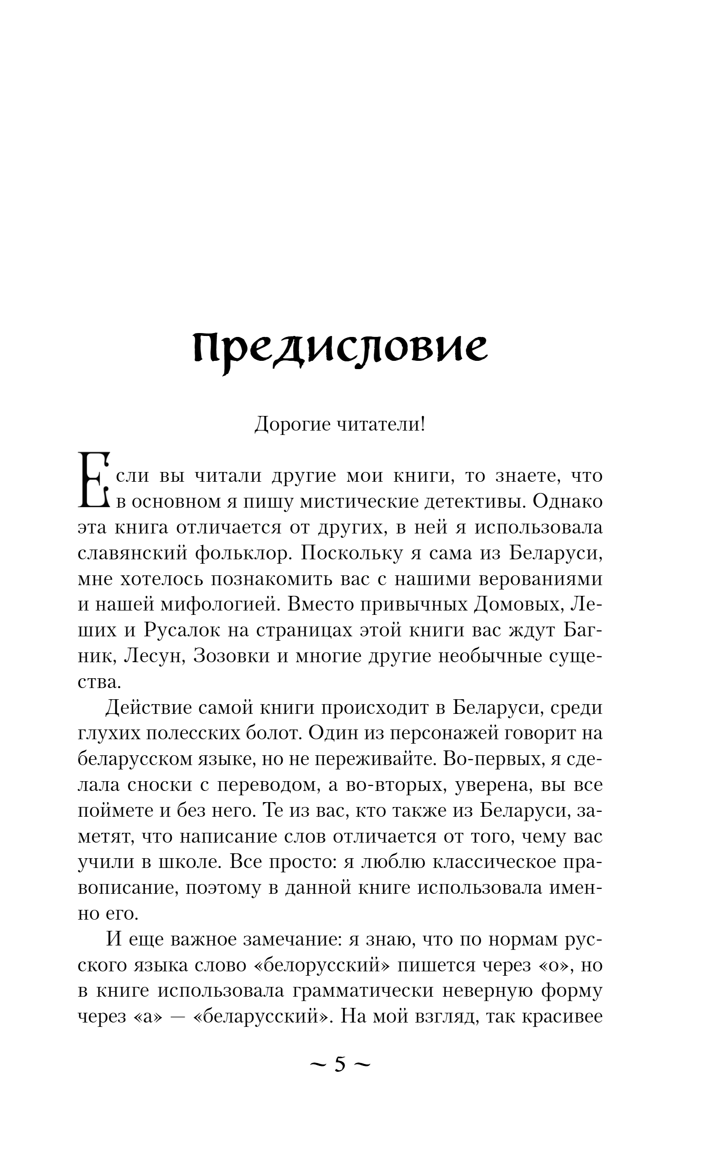 Художественная книга Эксмо Хранительница болот, мягкая обложка (Тимошенко Наталья) — фото 4