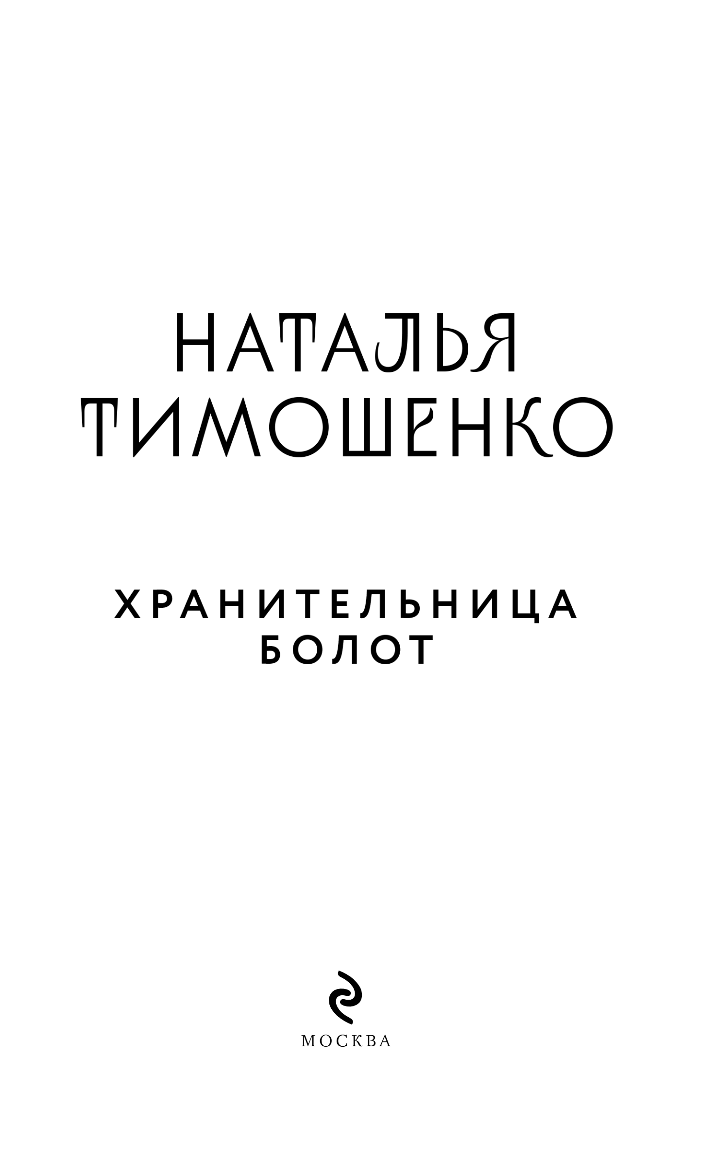 Художественная книга Эксмо Хранительница болот, мягкая обложка (Тимошенко Наталья) — фото 2