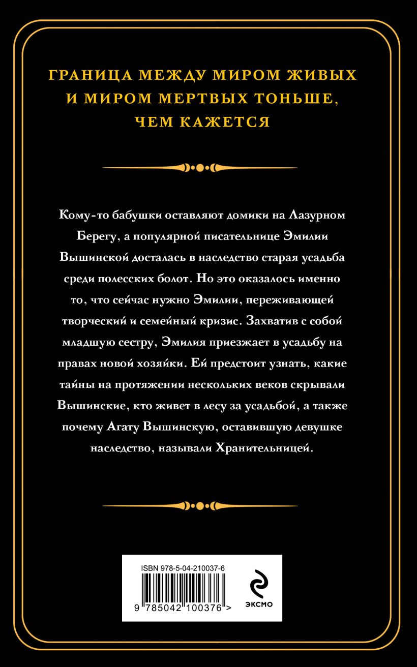 Художественная книга Эксмо Хранительница болот, мягкая обложка (Тимошенко Наталья) — фото 6