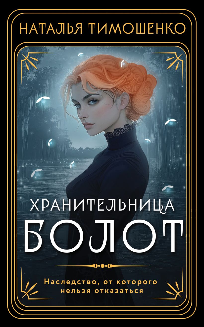Художественная книга Эксмо Хранительница болот, мягкая обложка (Тимошенко Наталья) — фото 1