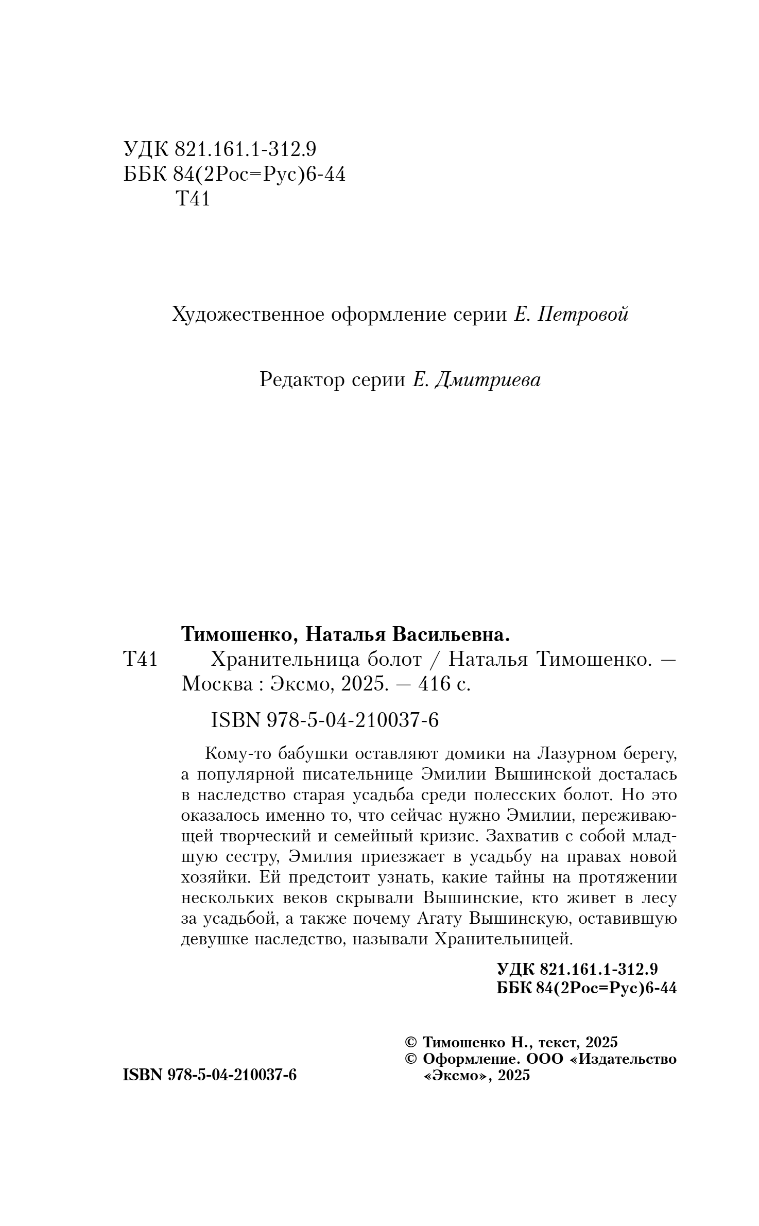 Художественная книга Эксмо Хранительница болот, мягкая обложка (Тимошенко Наталья) — фото 3