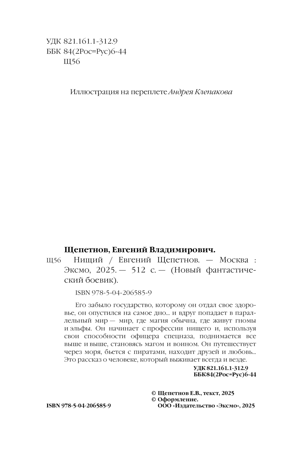 Художественная книга Эксмо Нищий, твердая обложка (Щепетнов Евгений) — фото 3