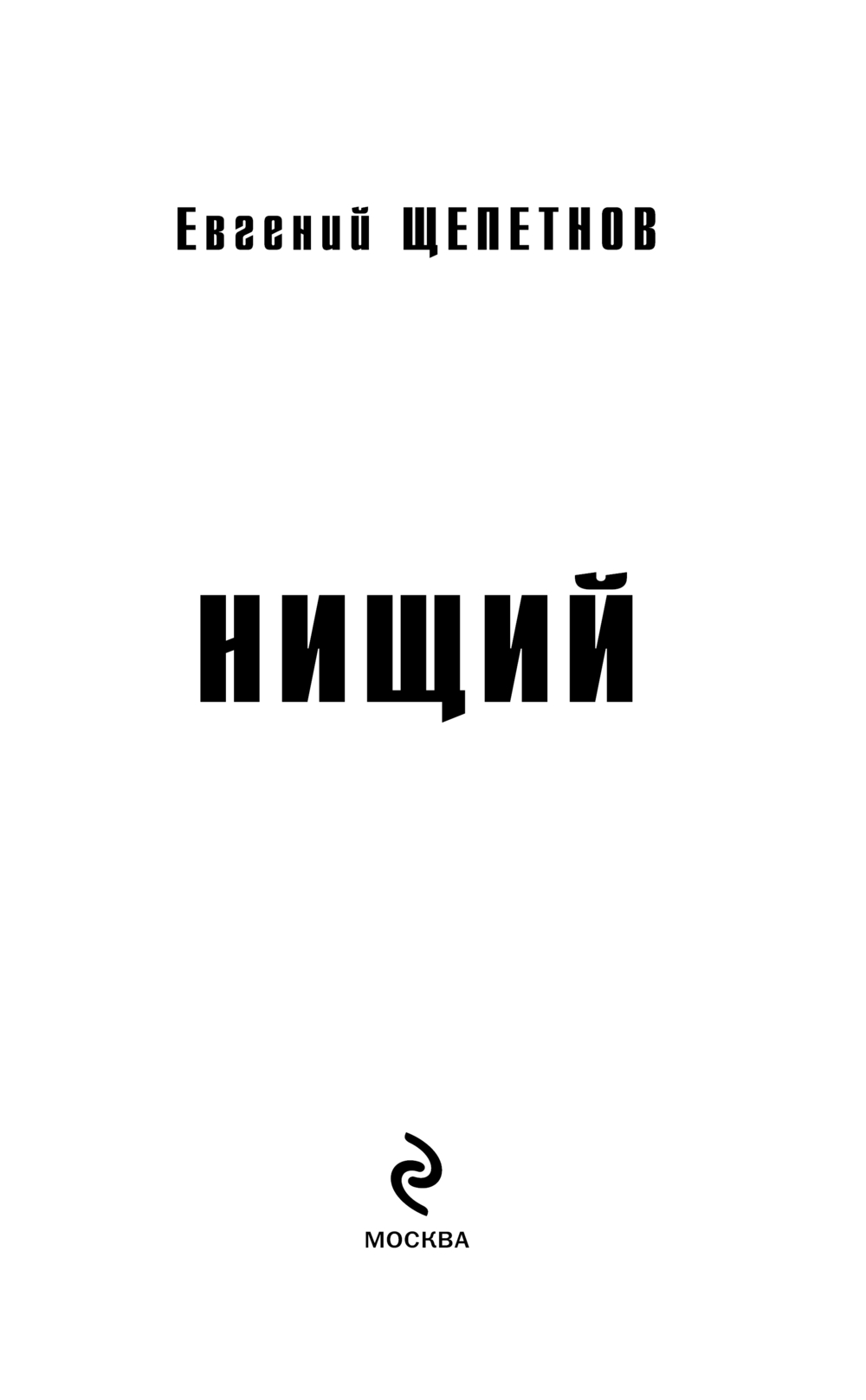 Художественная книга Эксмо Нищий, твердая обложка (Щепетнов Евгений) — фото 2
