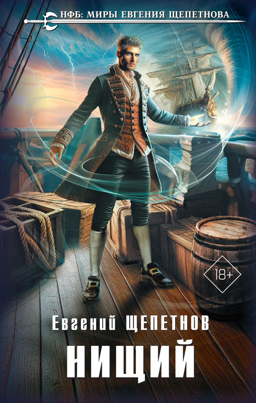 Художественная книга Эксмо Нищий, твердая обложка (Щепетнов Евгений) — фото 1
