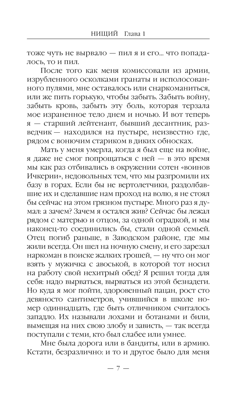 Художественная книга Эксмо Нищий, твердая обложка (Щепетнов Евгений) — фото 6