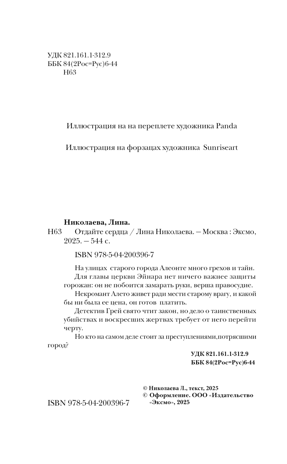 Художественная книга Эксмо Отдайте сердца, твердая обложка (Николаева Лина) — фото 3