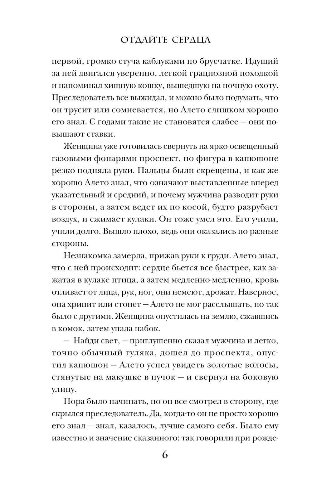 Художественная книга Эксмо Отдайте сердца, твердая обложка (Николаева Лина) — фото 5