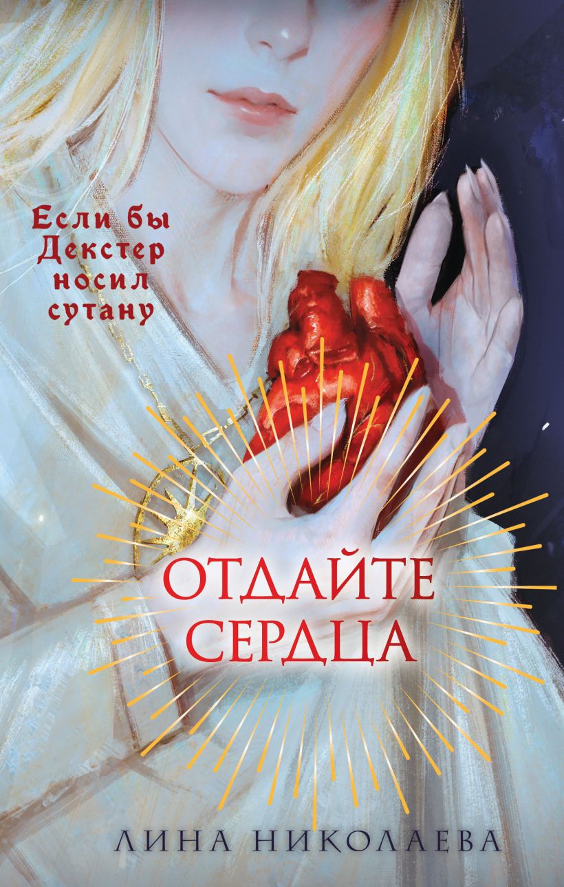 Художественная книга Эксмо Отдайте сердца, твердая обложка (Николаева Лина) — фото 1