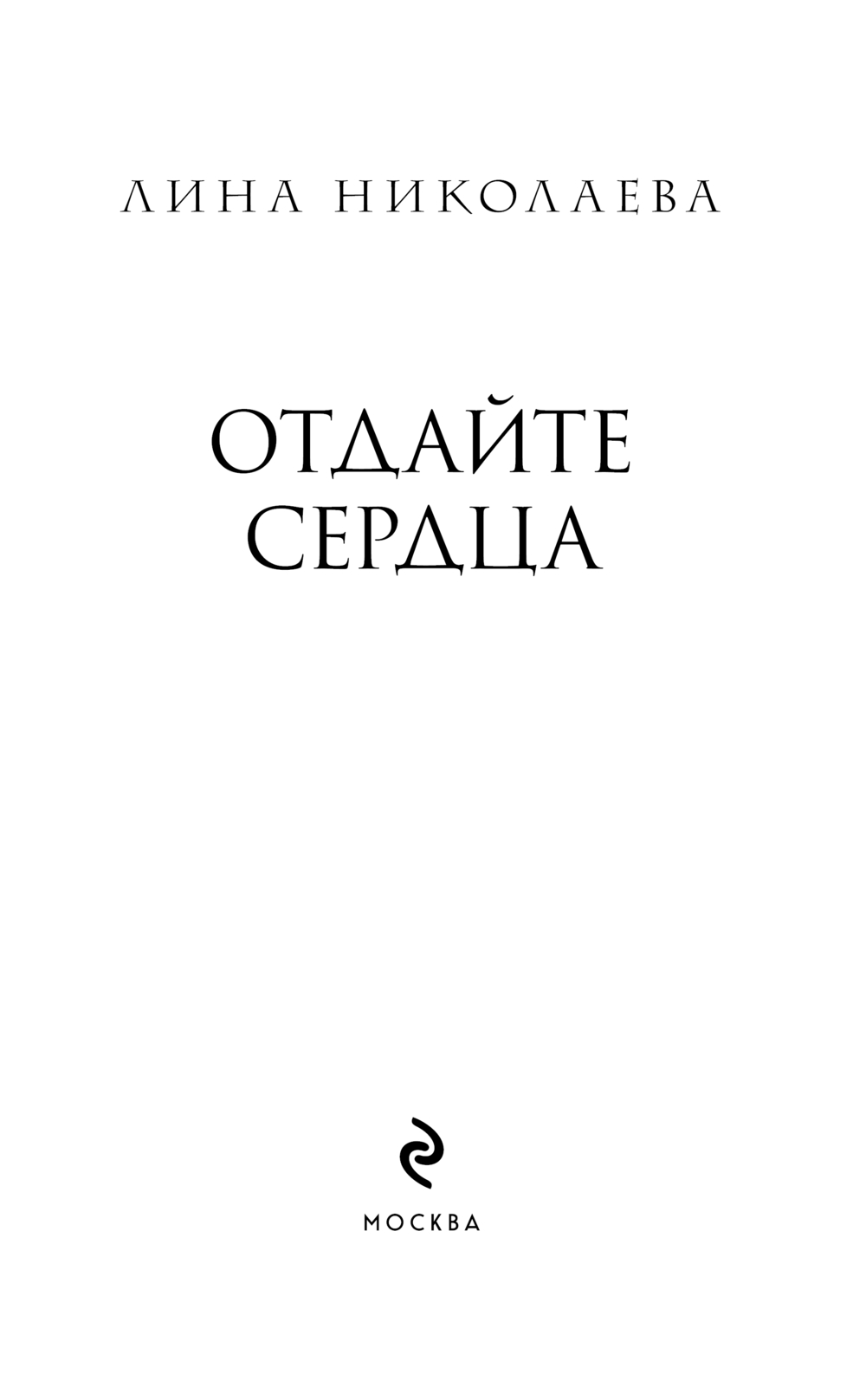 Художественная книга Эксмо Отдайте сердца, твердая обложка (Николаева Лина) — фото 2