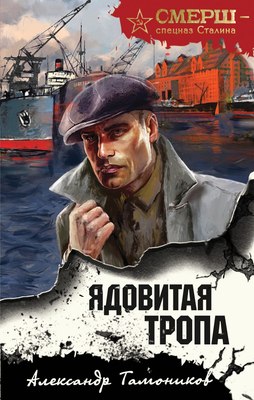 

Книга, Ядовитая тропа, твердая обложка