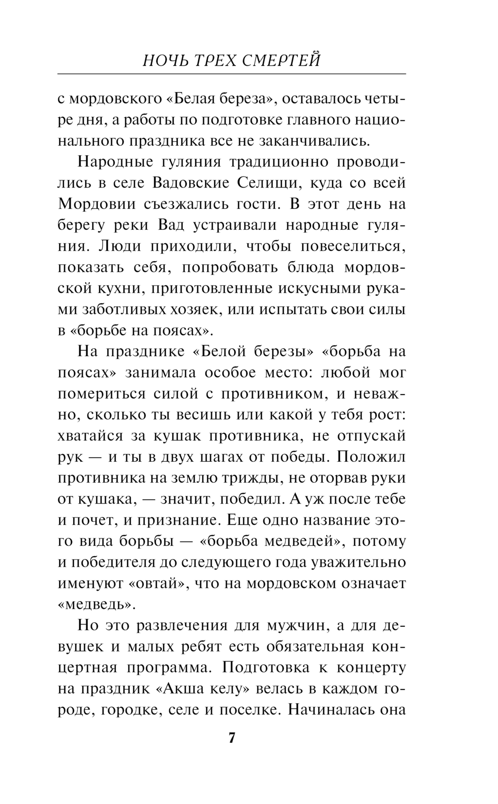 Художественная книга Эксмо Ночь трех смертей, твердая обложка (Шарапов Валерий) — фото 6
