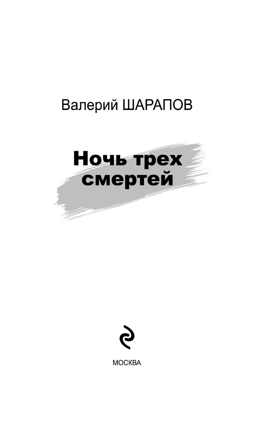 Художественная книга Эксмо Ночь трех смертей, твердая обложка (Шарапов Валерий) — фото 2