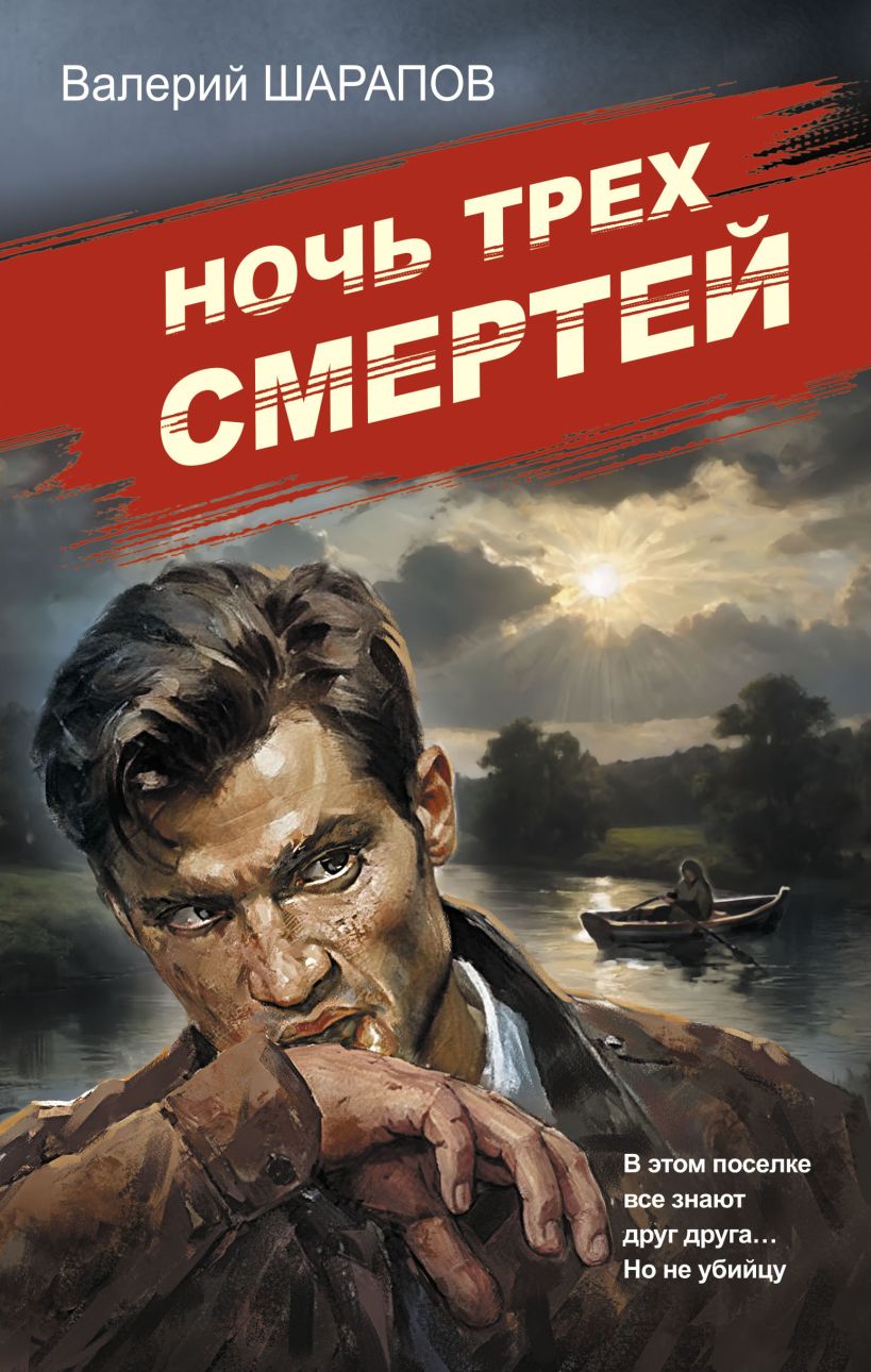 Художественная книга Эксмо Ночь трех смертей, твердая обложка (Шарапов Валерий) — фото 1