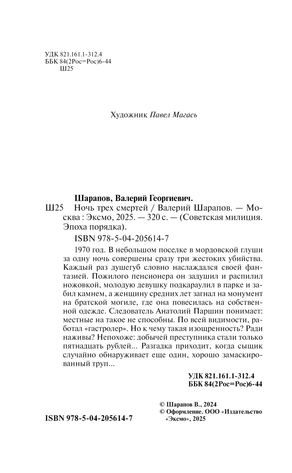 Художественная книга Эксмо Ночь трех смертей, твердая обложка (Шарапов Валерий) — фото 3