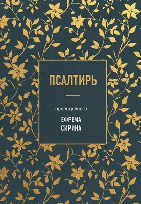 

Книга, Псалтирь преподобного