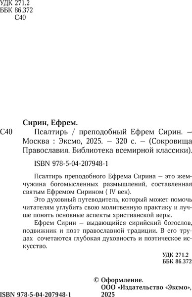 Книга Эксмо Псалтирь преподобного (Ефрема Сирина)