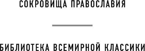 Книга Эксмо Псалтирь преподобного (Ефрема Сирина)
