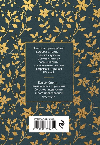 Книга Эксмо Псалтирь преподобного (Ефрема Сирина)