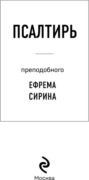 Книга Эксмо Псалтирь преподобного (Ефрема Сирина)