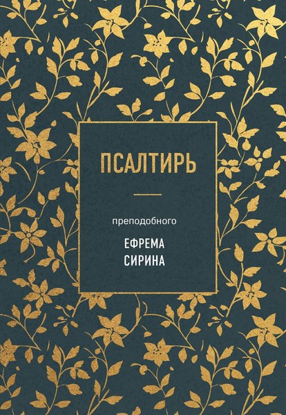 Книга Эксмо Псалтирь преподобного (Ефрема Сирина)