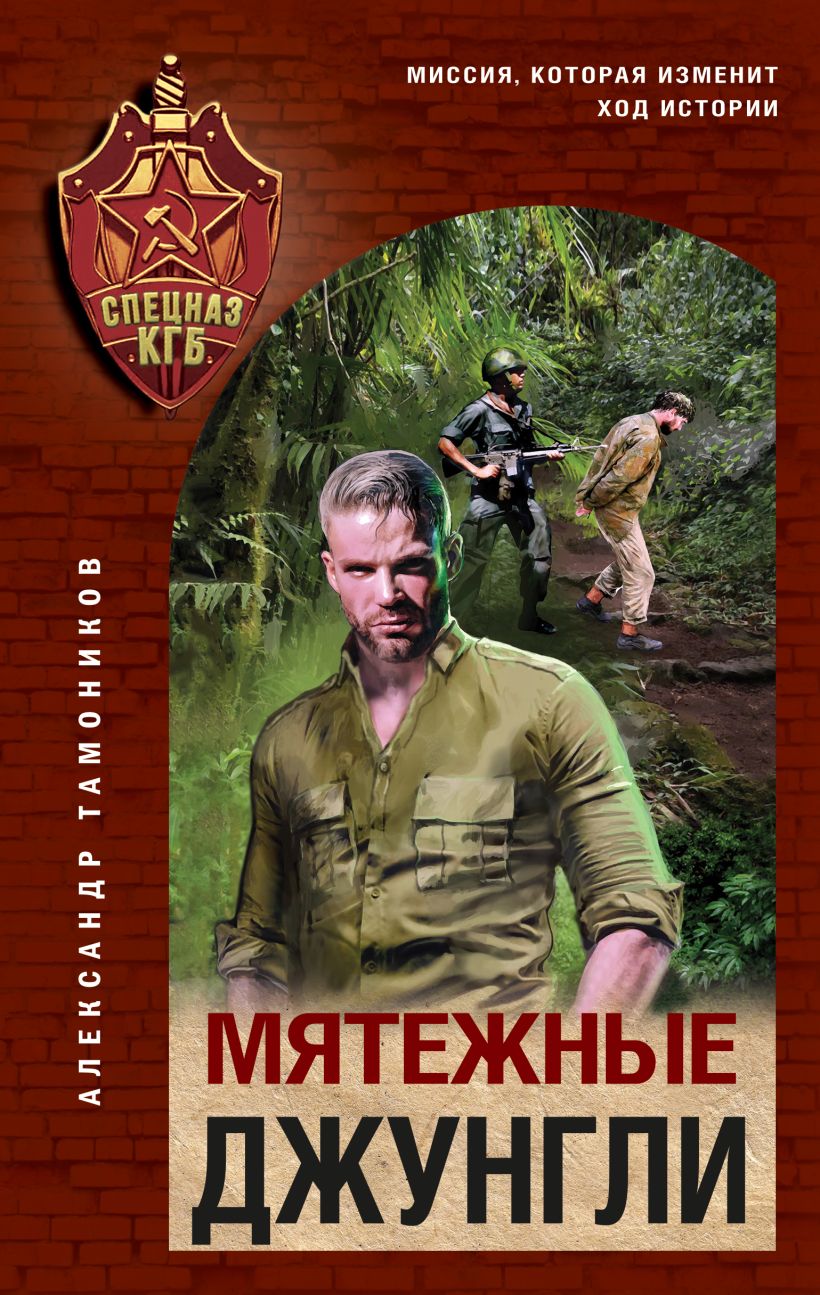 Художественная книга Эксмо Мятежные джунгли, твердая обложка (Тамоников Александр)