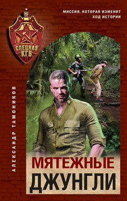 

Книга, Мятежные джунгли, твердая обложка