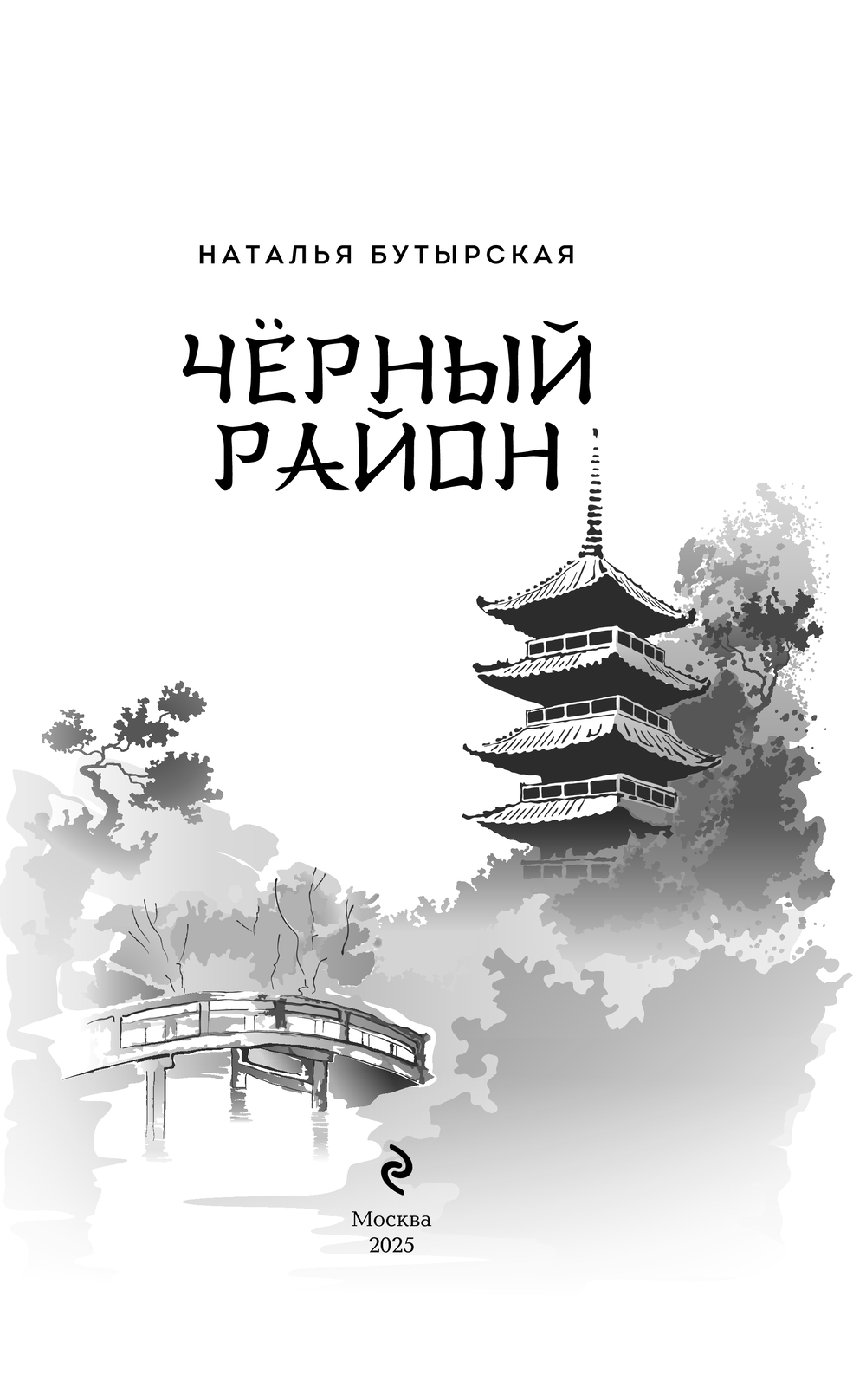 Художественная книга Эксмо Черный район, твердая обложка (Бутырская Наталья) — фото 3