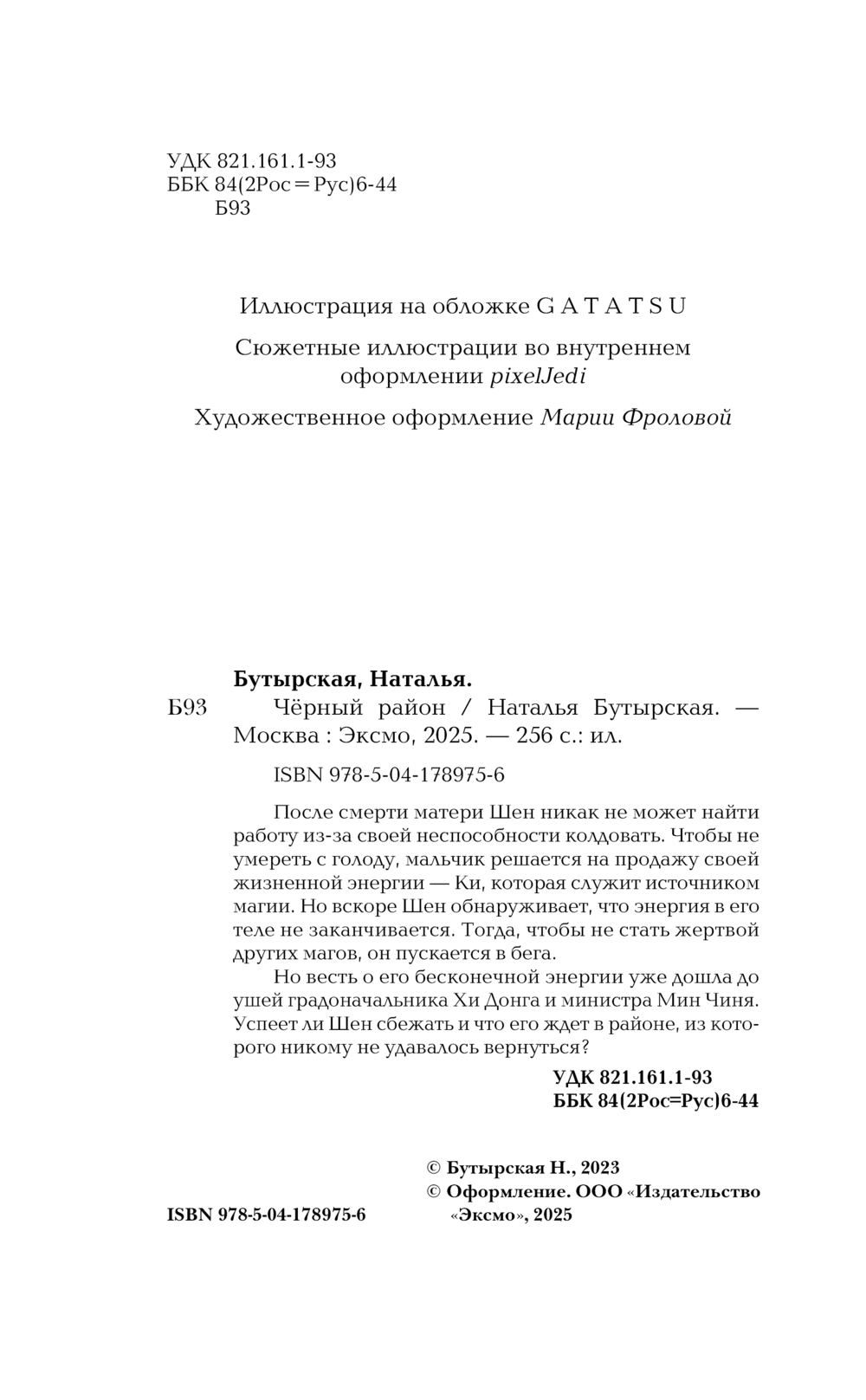 Художественная книга Эксмо Черный район, твердая обложка (Бутырская Наталья) — фото 4