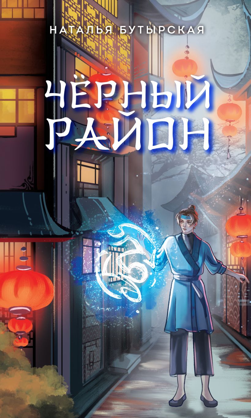 Художественная книга Эксмо Черный район, твердая обложка (Бутырская Наталья) — фото 1
