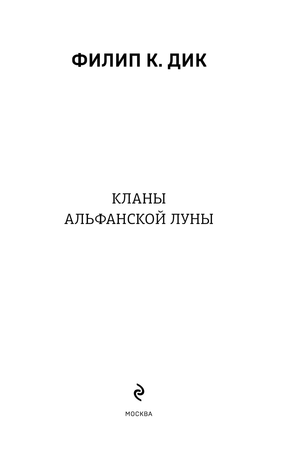 Художественная книга Эксмо Кланы альфанской луны, твердая обложка (Дик Филип) — фото 4