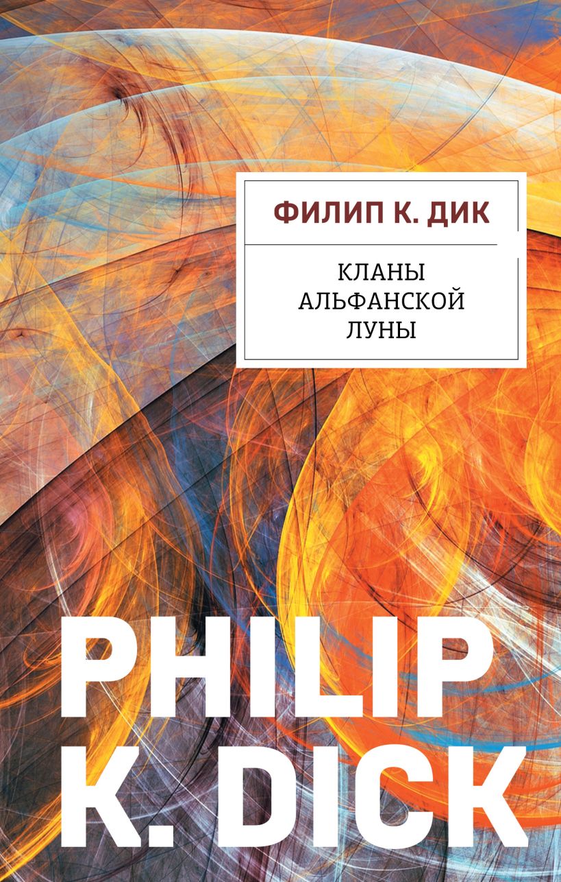 Художественная книга Эксмо Кланы альфанской луны, твердая обложка (Дик Филип) — фото 1