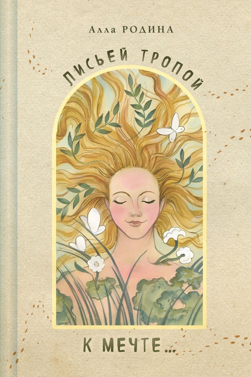 Художественная книга Эксмо Лисьей тропой к Мечте... Твердая обложка (Родина Алла) — фото 1