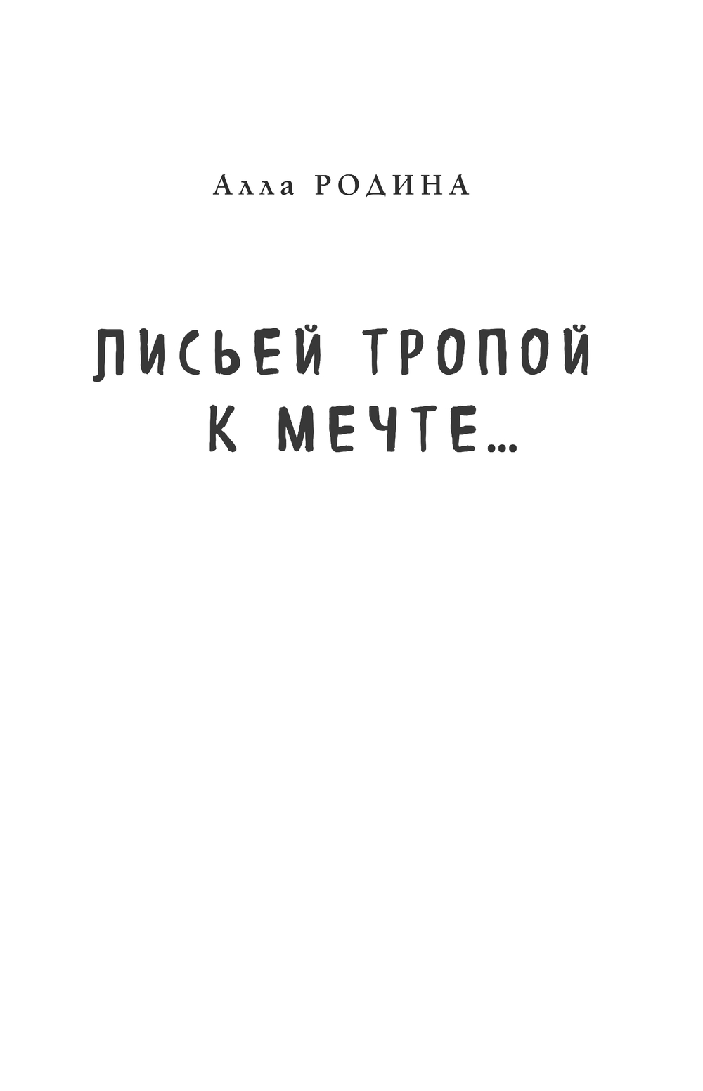 Художественная книга Эксмо Лисьей тропой к Мечте... Твердая обложка (Родина Алла) — фото 2