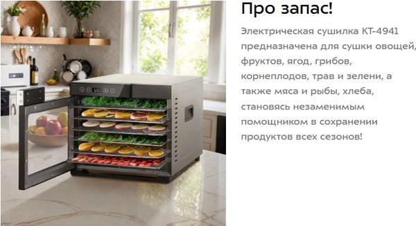 Сушильный шкаф для овощей и фруктов Kitfort КТ-4941