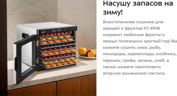 Сушильный шкаф для овощей и фруктов Kitfort КТ-4946