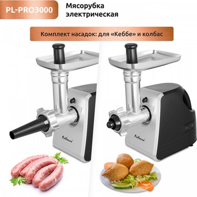 Мясорубка электрическая Pullman PL-PRO3000