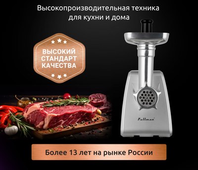 Мясорубка электрическая Pullman PL-PRO3000