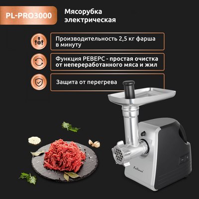 Мясорубка электрическая Pullman PL-PRO3000