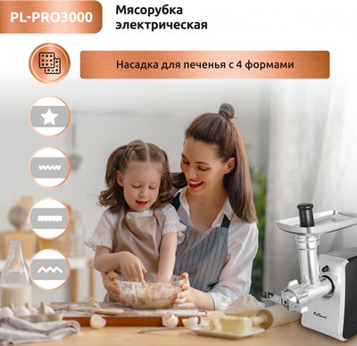 Мясорубка электрическая Pullman PL-PRO3000