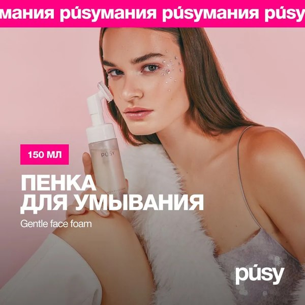 Пенка для умывания Pusy 150мл
