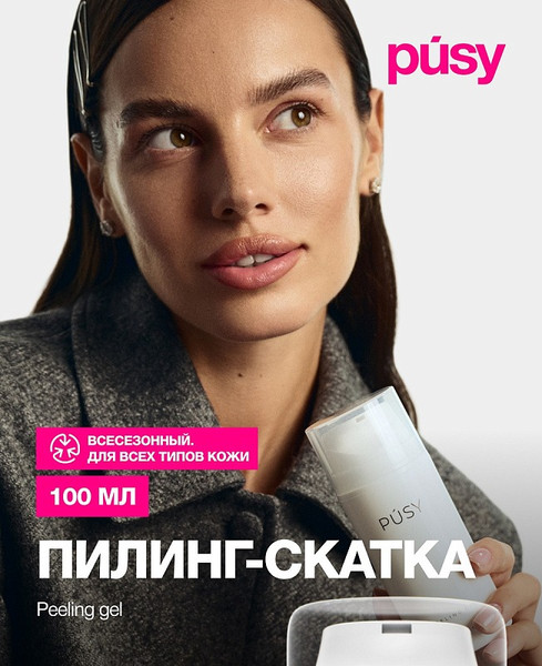 Пилинг для лица Pusy скатка (100мл)