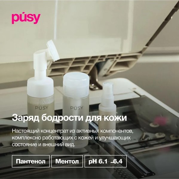 Тоник для лица Pusy Утренний (150мл)