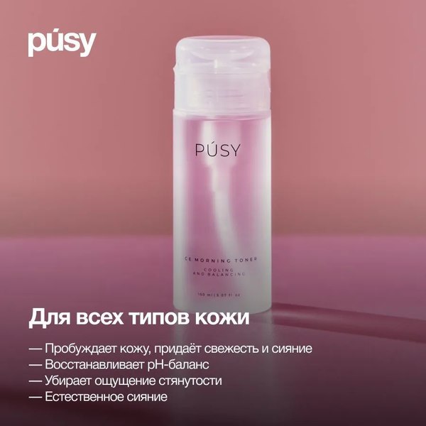 Тоник для лица Pusy Утренний (150мл)