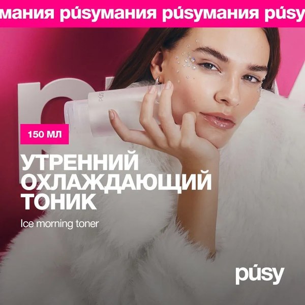 Тоник для лица Pusy Утренний (150мл)